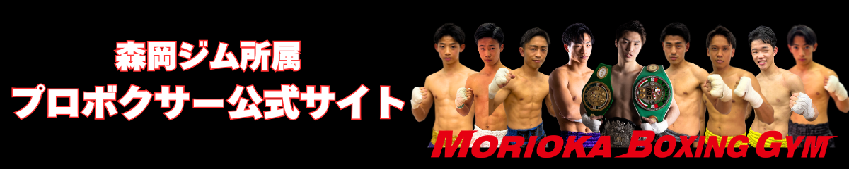 森岡ボクシングジム